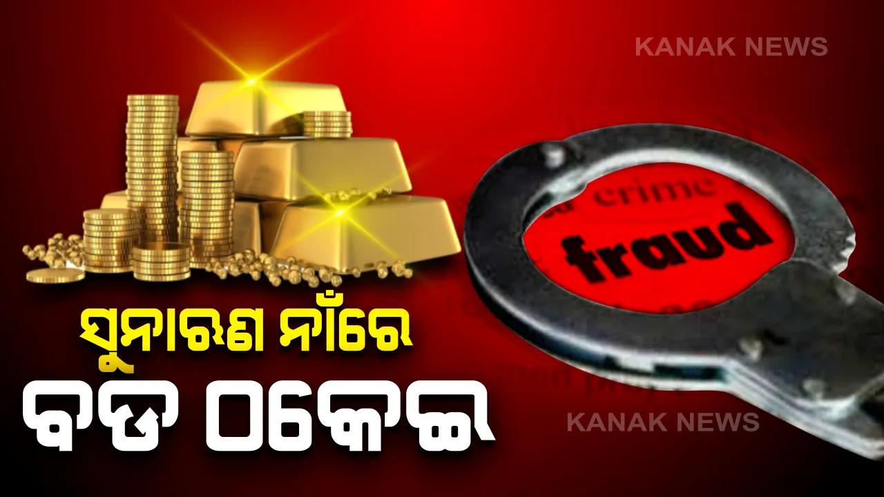  ଭଞ୍ଜନଗରରେ ବଡ ଠକେଇ: କୁଲାଡ ଆନ୍ଧ୍ର ବ୍ୟାଙ୍କରୁ ସୁନାଋଣ ନାଁରେ ୫ କୋଟି ଟଙ୍କାର ଠକେଇ; ସୁନା ଦୋକାନୀ ଓ ବ୍ୟାଙ୍କ କର୍ମଚାରୀଙ୍କ ବି ସଂପୃକ୍ତି ସନ୍ଦେହ