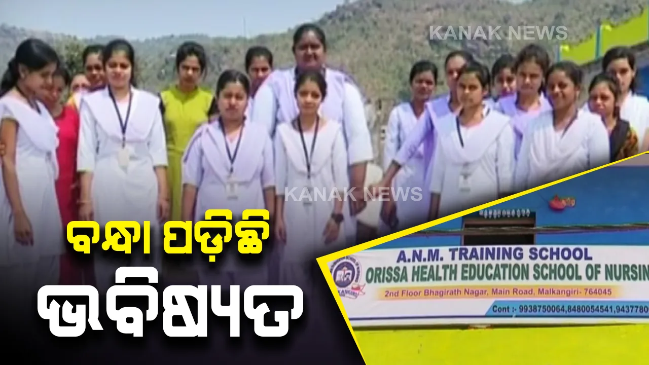  ବନ୍ଧା ପଡ଼ିଛି ଆଦିବାସୀ ଛାତ୍ରୀଙ୍କ ଭବିଷ୍ୟତ । ୩ ବର୍ଷ ହେଲା ସାର୍ଟିଫିକେଟ୍ ଦେଉନି ସ୍କୁଲ । ହାଇକୋର୍ଟଙ୍କ ନିର୍ଦ୍ଦେଶ ପରେ ବି ମାଲକାନଗିରି ନର୍ସିଂ ସ୍କୁଲର ଭାଙ୍ଗୁନି ନିଦ