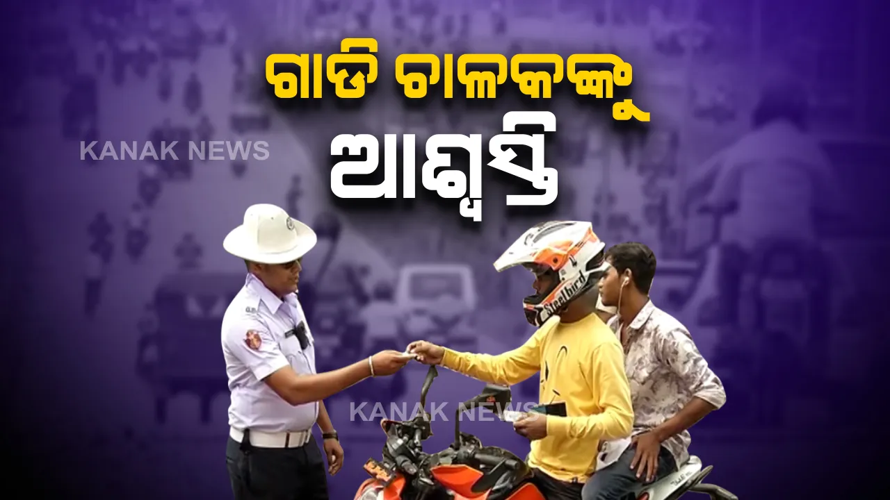  କେନ୍ଦ୍ର ସରକାରଙ୍କ ବଡ ନିଷ୍ପତ୍ତି: ଫେବ୍ରୁଆରୀରେ ଅବଧି ସରିଥିବା ଗାଡ଼ି କାଗଜପତ୍ରର ନବୀକରଣର ଆବଶ୍ୟକତା ନାହିଁ; ବର୍ତ୍ତମାନ ପରିସ୍ଥିତିରେ ଏହା ୩୦ ଜୁନ୍ ଯାଏଁ ବୈଧ ରହିବ