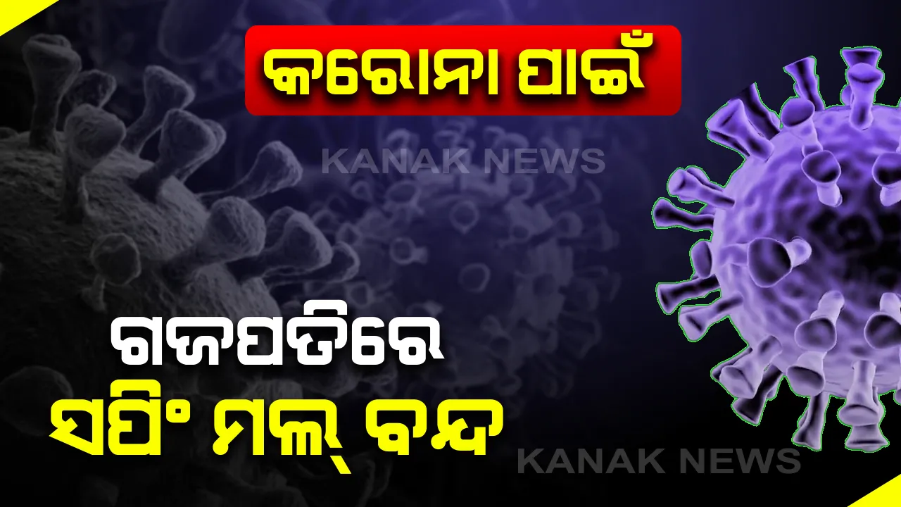  କରୋନା ପାଇଁ ଗଜପତିରେ କଡା କଟକଣା : ଅନିର୍ଦ୍ଦିଷ୍ଟ କାଳ ପାଇଁ ବନ୍ଦ ହୋଇଯାଇଛି ସମସ୍ତ ମଲ୍, ଆଇନ୍ ଉଲ୍ଲଂଘନ କଲେ କଡ଼ା କାର୍ଯ୍ୟାନୁଷ୍ଠାନ