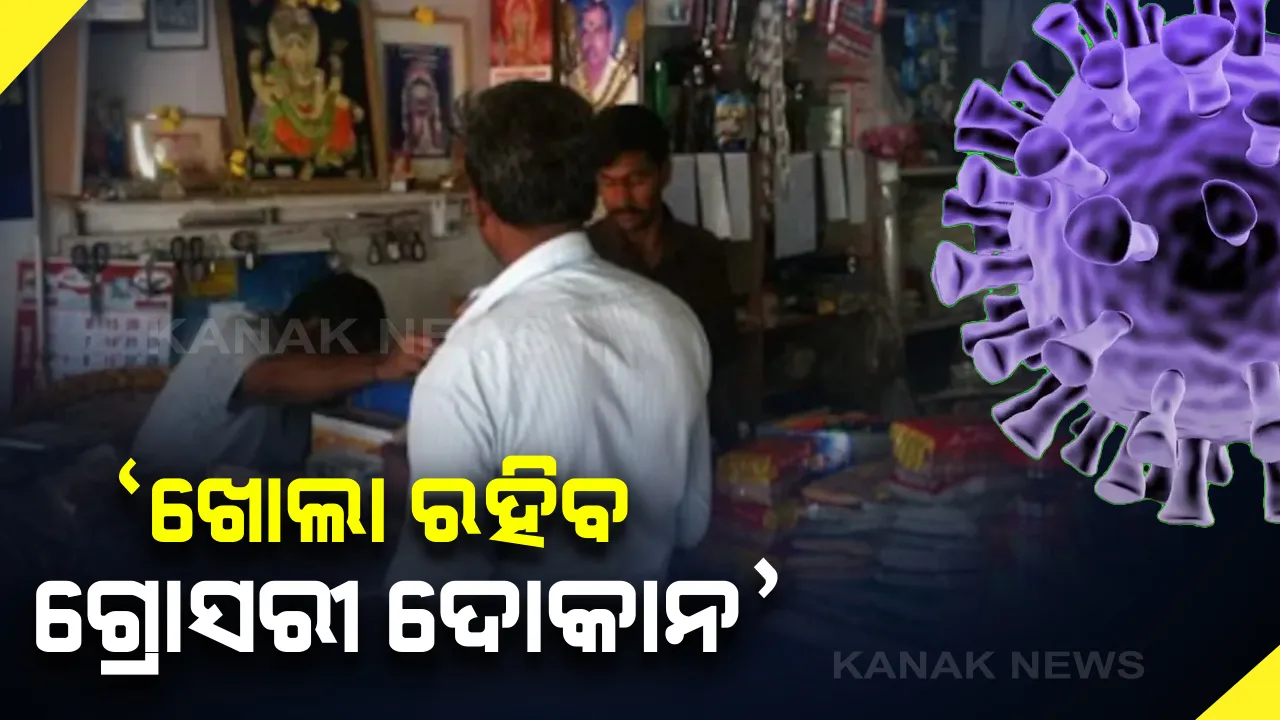  ଗ୍ରୋସରୀ ଭଳି ଅତ୍ୟାବଶ୍ୟକ ସାମଗ୍ରୀ ଦୋକାନ ଖୋଲାରହିବ । ପୁଲିସ କମିସନରଙ୍କ ସୂଚନା । ଖୋଲା ରହିବ କ୍ଷୀର, ଫଳ, ପନିପରିବା ଦୋକାନ