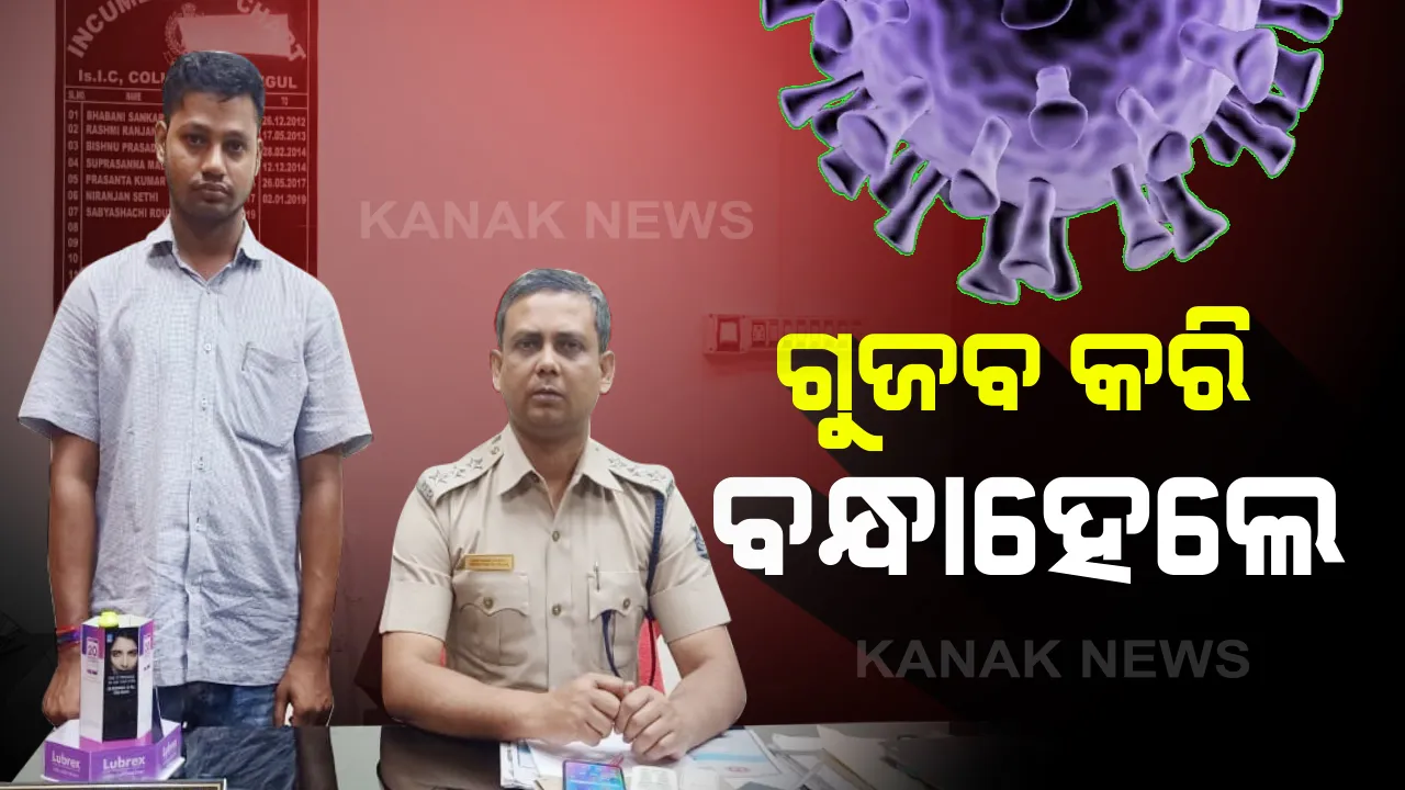  ମହଙ୍ଗା ପଡିଲା ସୋସିଆଲ ମିଡିଆରେ କରୋନା ନେଇ ମିଛ ପ୍ରଚାର : ତାଳଚେରର ଯୁବକ ଗିରଫ,କରୋନାରେ ଅନୁଗୁଳର ଜଣେ ଯୁବକଙ୍କ ମୃତ୍ୟୁ ହୋଇଥିବା ନେଇ ଫେସବୁକ ଆକାଉଣ୍ଟରେ କରିଥିଲେ ଉଲ୍ଲେଖ