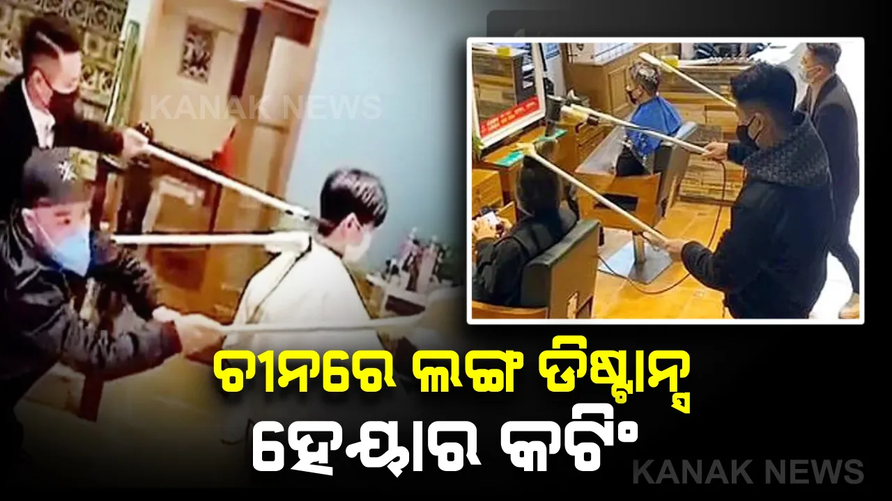  ଚୀନରେ କରୋନା ପାଇଁ ଲଙ୍ଗ ଡିଷ୍ଟାନ୍ସ ହେୟାର କଟ୍ : ସଂକ୍ରମଣ ଭୟରେ ସେଲୁନ ଓ ପାର୍ଲରରେ ଚାରିଫୁଟ୍ ଦୂରରେ ଛିଡ଼ାହୋଇ ଚୁଟି କାଟୁଛନ୍ତି ଭଣ୍ଡାରୀ