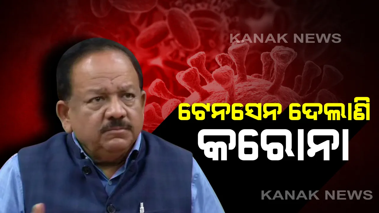  ଭାରତରେ ଏବେ ୨୫ଜଣ କରୋନା ଆକ୍ରାନ୍ତ : କେନ୍ଦ୍ର ସ୍ୱାସ୍ଥ୍ୟମନ୍ତ୍ରୀ ଡକ୍ଟର ହର୍ଷବର୍ଦ୍ଧନଙ୍କ ସୂଚନା, ସେପଟେ ଭୟରେ ଦିଲ୍ଲୀରେ ୫ଟି ସ୍କୁଲ ବନ୍ଦ