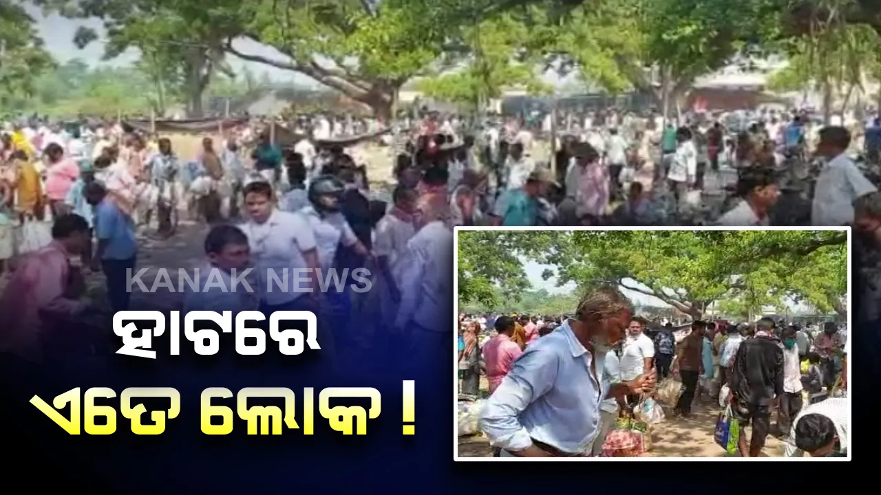  ଲକଡାଉନ ସତ୍ୱେ ସଚେତନ ହେଉନାହାଁନ୍ତି ଲୋକେ : ଜଗତସିଂହପୁର ସୋମନାଥ ହାଟରେ ପ୍ରବଳ ଭିଡ, ଖବର ପ୍ରସାରଣ ପରେ କାର୍ଯ୍ୟାନୁଷ୍ଠାନ ଗ୍ରହଣ କଲା ପୋଲିସ୍