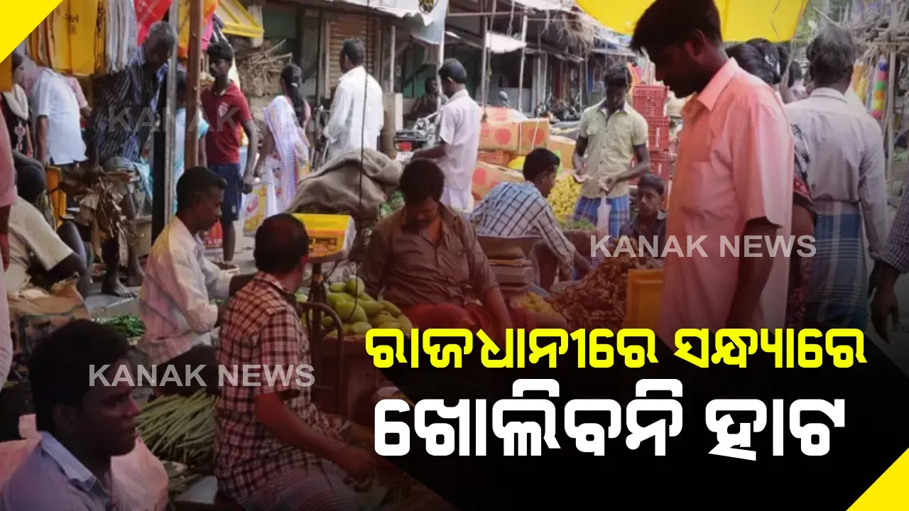  କରୋନା ପାଇଁ ଭୁବନେଶ୍ୱରରେ ସମସ୍ତ ହାଟ ଉପରେ କଟକଣା । ସନ୍ଧ୍ୟା ୬ଟା ପରେ ବନ୍ଦ ରହିବ ବିଏମସି ପରିସରରେ ଥିବା ସବୁ ହାଟ