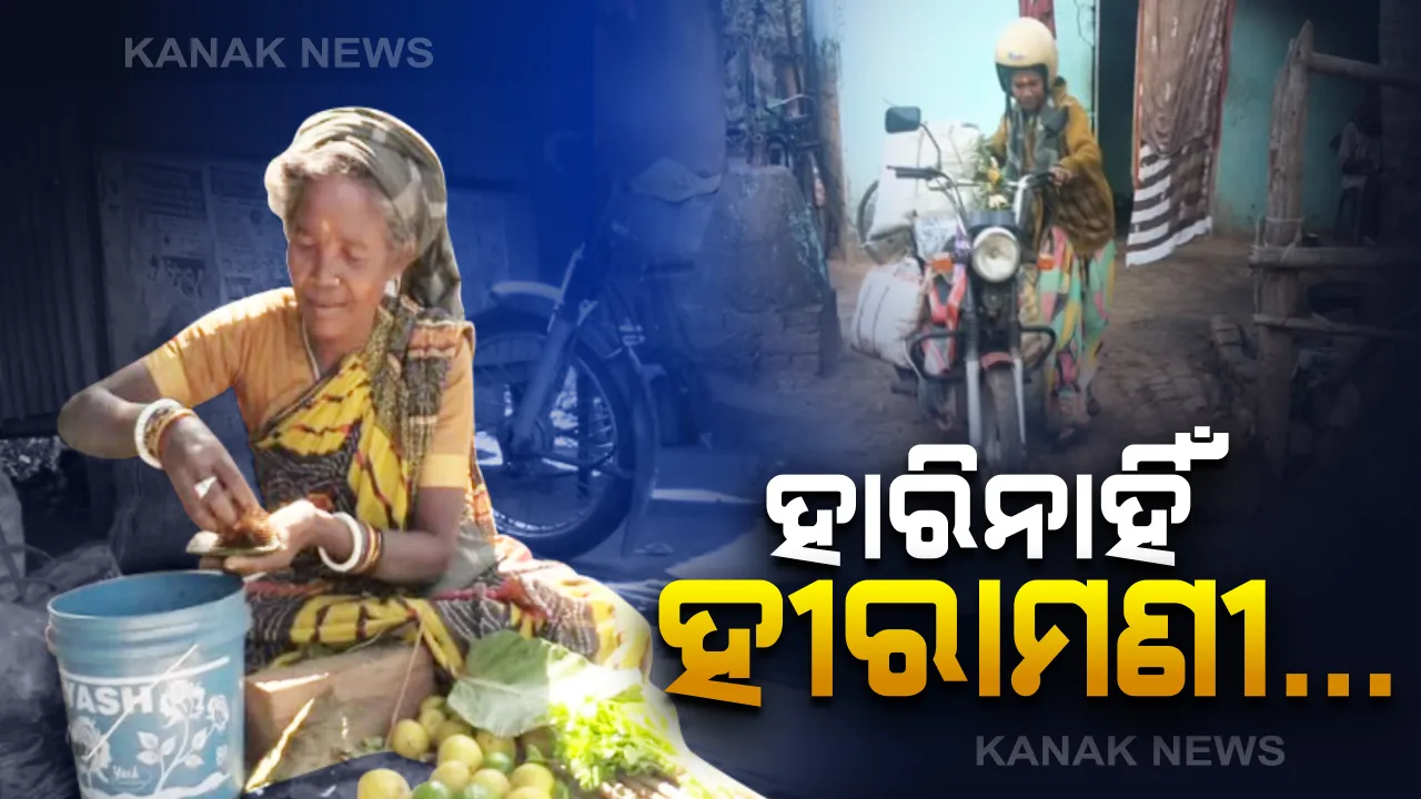  ସ୍ୱାମୀଙ୍କ ଅକ୍ଷମତା ଓ ପିଲାଙ୍କ ଭବିଷ୍ୟତ ପାଇଁ ସାଜିଗଲେ ପଥର...ଲୋକଙ୍କ ଟାହି ଟାପରାକୁ ଖାତିର ନକରି ଆରମ୍ଭ କଲେ ବେପାର । ଦାନ୍ତକାଠି ବିକ୍ରି କରି ପୁଅଝିଅଙ୍କୁ ପାଠପଢାଇ ମଣିଷ କଲେ ହୀରାମଣୀ