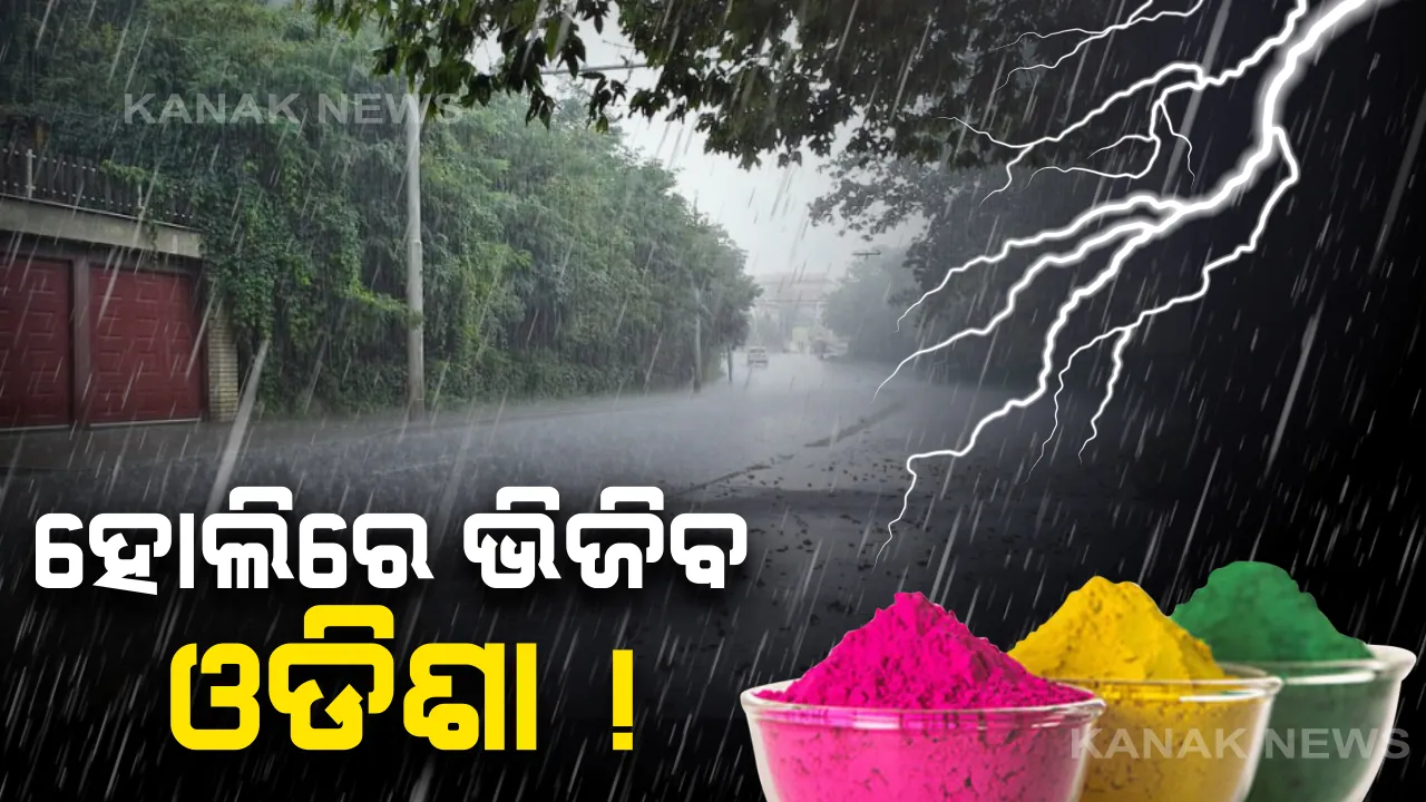  ହୋଲିରେ ଭିଜିବ ଓଡିଶା ! ଆସନ୍ତାକାଲି ୧୫ଟି ଜିଲ୍ଲାରେ ଘଡଘଡି ସହ ବର୍ଷା ସମ୍ଭାବନା । ୩୦ରୁ ୪୦ କିମି ବେଗରେ ବହିପାରେ ପବନ