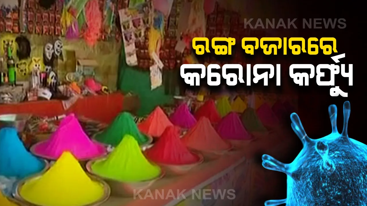  ରଙ୍ଗ ବଜାରରେ ଗ୍ରହଣ ଲଗାଇଲା କରୋନା । ଖାଁ ଖାଁ ପଡିଛି ଦୋକାନ, ଦୋକାନୀଙ୍କ ବେପାର ମାନ୍ଦା