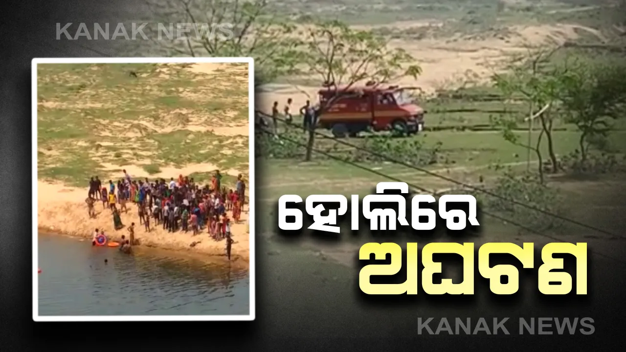  ହୋଲିରେ ଅଘଟଣ: କାଠ ଯୋଡିରେ ଗାଧୋଇବା ବେଳେ ଭାସିଯାଇ ଦୁଇ ମୃତ; ସେପଟେ ରଂଗ କିଣିବାକୁ ଯାଇଥିବା ବେଳେ ଯୁବକଙ୍କୁ ଷଣ୍ଢ କଚାଡି ଫିଙ୍ଗିବା ପରେ ଚାପିଦେଲା ଟ୍ରକ