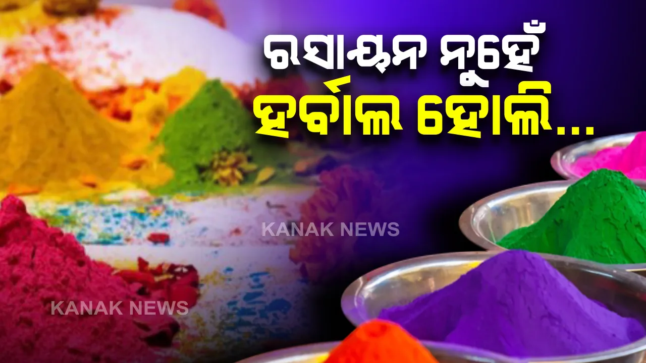  ରଙ୍ଗର ପର୍ବ ହୋଲି । ରଙ୍ଗେଇ ହେଉଛି ଓଡିଶା, ମନରେ କରୋନା ଭୟ ତଥାପି ଉତ୍ସାହ ଅଧିକ : ବଜାରରେ ହର୍ବାଲ ହୋଲିର ଚାହିଦା