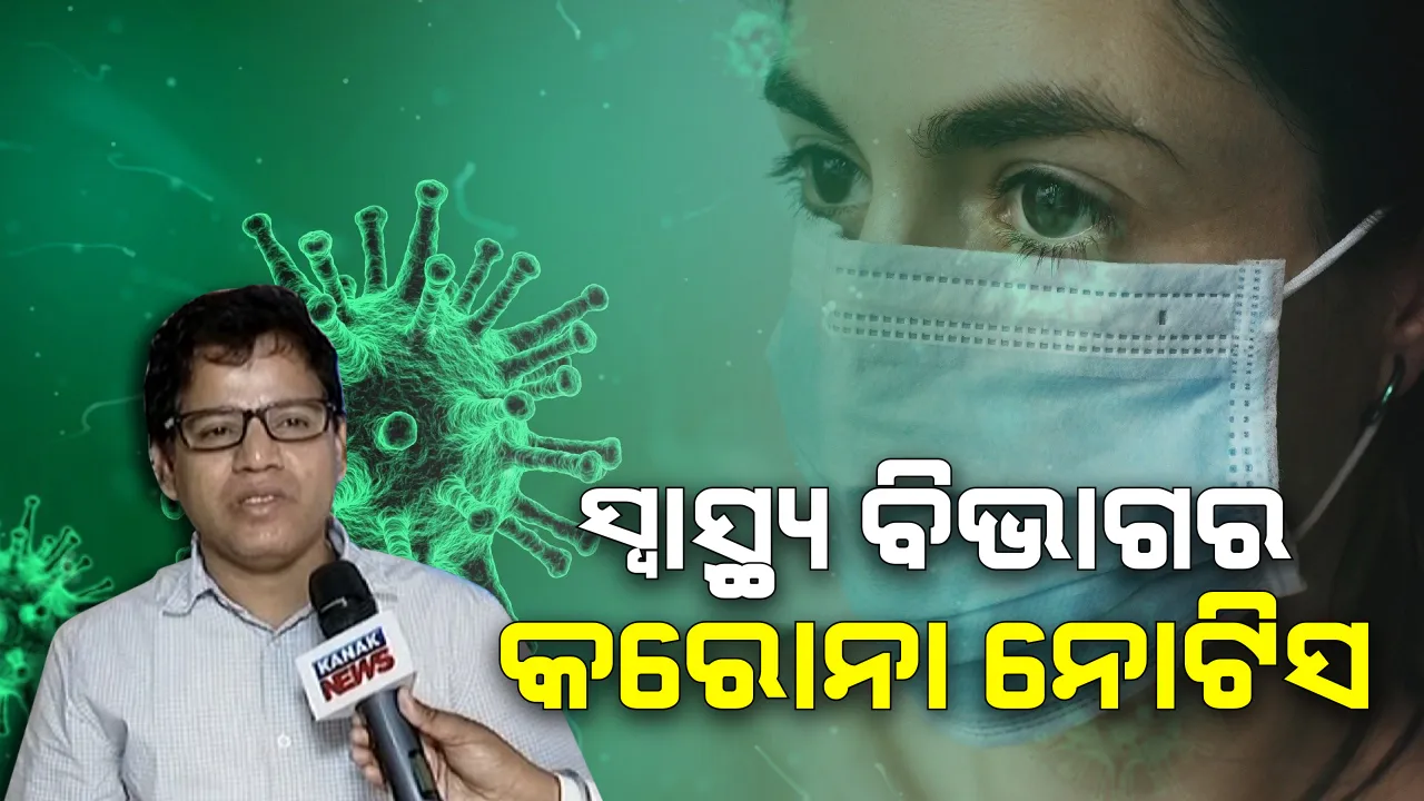  କରୋନା ପାଇଁ ସ୍ୱାସ୍ଥ୍ୟ ବିଭାଗର କଟକଣା । ସନ୍ଦିଗ୍ଧଙ୍କ ଉପରେ ରହିବ ସ୍ୱତନ୍ତ୍ର ନଜର, କଟକଣା ନିର୍ଦ୍ଦେଶ ନମାନିଲେ ହେବ କାର୍ଯ୍ୟାନୁଷ୍ଠାନ ।