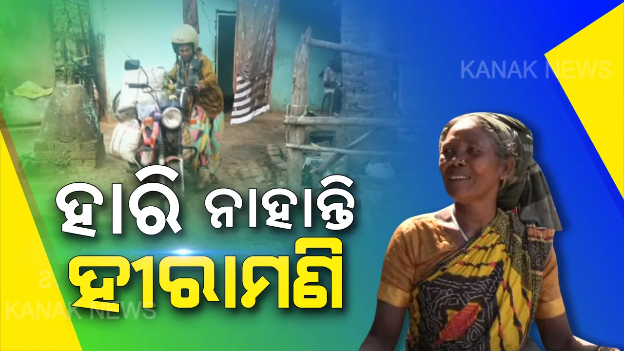  ହୀରାମଣି ସଂଘର୍ଷ ସାମ୍ନାରେ ହାରି ନାହାନ୍ତି । ଘରର ମେରୁଦଣ୍ଡ ସାଜି ୪ ପ୍ରାଣୀଙ୍କ ପେଟ ପୋଷୁଛନ୍ତି ।