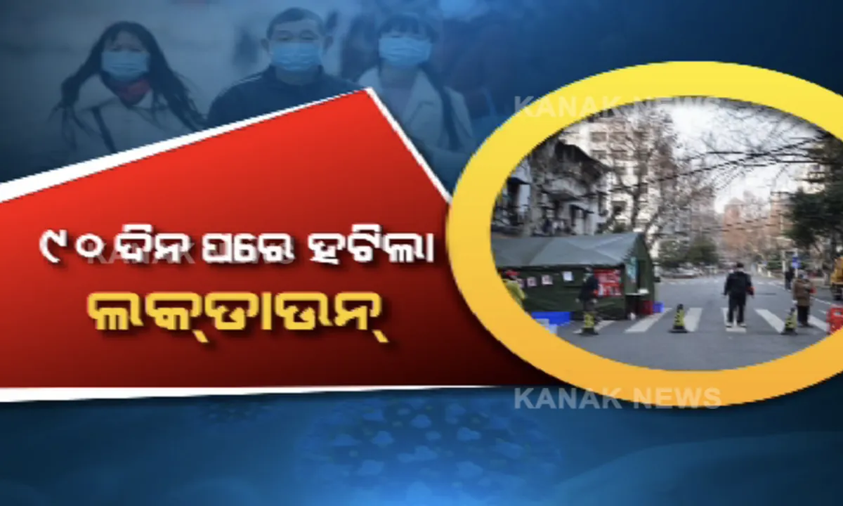  ହୁବେଇରେ ସାମାନ୍ୟ ହେଉଛି ସ୍ଥିତି, କରୋନା ଆକ୍ରାନ୍ତଙ୍କ ସଂଖ୍ୟା କମିବାରୁ ୯୦ଦିନ ପରେ ହଟିଲା ଲକ୍ ଡାଉନ୍ । ୪ମାସ ପରେ ଘର ମୁହାଁ ହେଲେ ସହରରେ ଫସି ରହିଥିବା ଲୋକେ ।