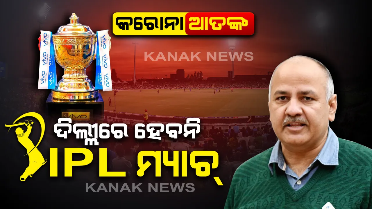  କରୋନା ମୁକାବିଲା ପାଇଁ ଅଣ୍ଟା ଭିଡିଲା କେଜ୍ରିୱାଲ ସରକାର । ଦିଲ୍ଲୀରେ ଆଇପିଏଲ ଓ ବଡ ବଡ ଇଭେଣ୍ଟ ଉପରେ  ଲାଗିଲା ରୋକ ।