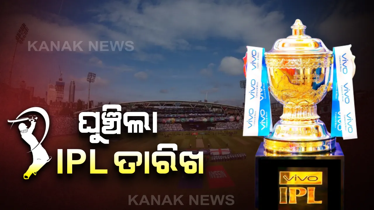  କରୋନା ପାଇଁ ଘୁଞ୍ଚିଲା ଆଇପିଏଲ । ଏପ୍ରିଲ ୧୫ ତାରିଖ ପର୍ଯ୍ୟନ୍ତ ଆଇପିଏଲକୁ ଘୁଞ୍ଚାଇଲା ବିସିସିଆଇ ।