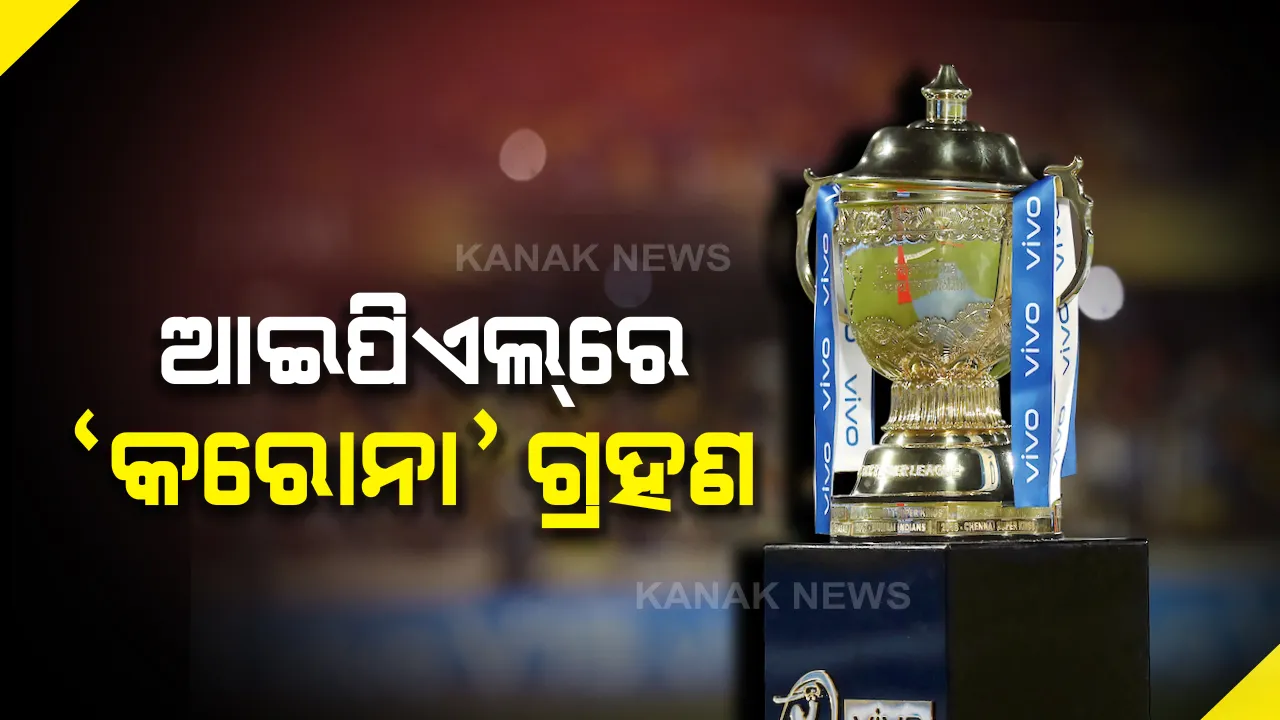  କରୋନା ପାଇଁ ମଉଳୁଛି ଆଇପିଏଲ୍ ଆୟୋଜନ ଆଶା । ଅନିର୍ଦିଷ୍ଟକାଳ ସ୍ଥଗିତ ରହିପାରେ ଟୁର୍ଣ୍ଣାମେଣ୍ଟ, ଗାଙ୍ଗୁଲିଙ୍କ ଇସାରା ମ୍ୟାଚ୍ ଆୟୋଜନ ଅପେକ୍ଷା ଦେଶ ବଡ଼ ।