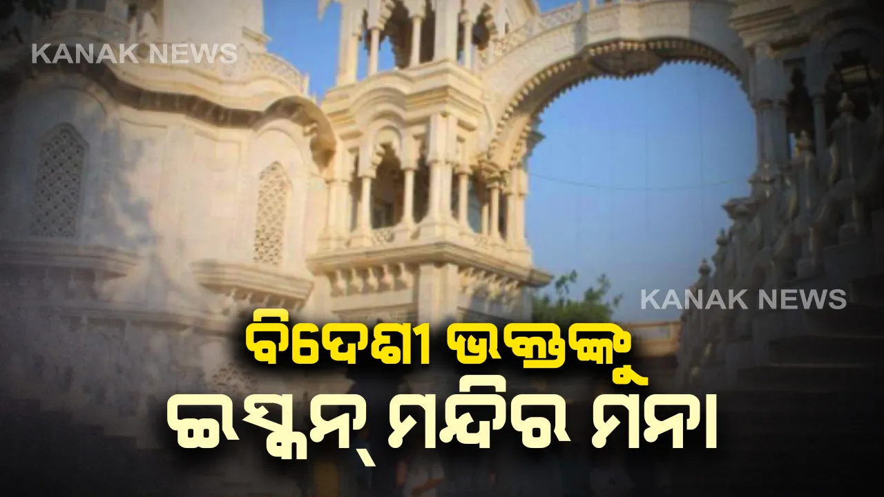  କରୋନାର କୋକୁଆ ଭୟ : ବିଦେଶୀ ଶ୍ରଦ୍ଧାଳୁଙ୍କୁ ୨ ମାସ ପାଇଁ ମଥୁରାର ଇସ୍କନ ମନ୍ଦିର ନଆସିବାକୁ ଅନୁରୋଧ
