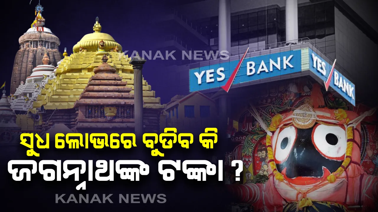  ୟେସ୍ ବ୍ୟାଙ୍କରେ କାହିଁକି ଜମା ହୋଇଥିଲା ଶ୍ରୀଜଗନ୍ନାଥଙ୍କ ଟଙ୍କା? ବିଧାନସଭାରେ ଉତ୍ତର ରଖିଲେ ମନ୍ତ୍ରୀ, ଅଧିକ ସୁଧ ଲୋଭ ବୁଡାଇଦେବନି ତ ମହାପ୍ରଭୁଙ୍କ ଟଙ୍କା?