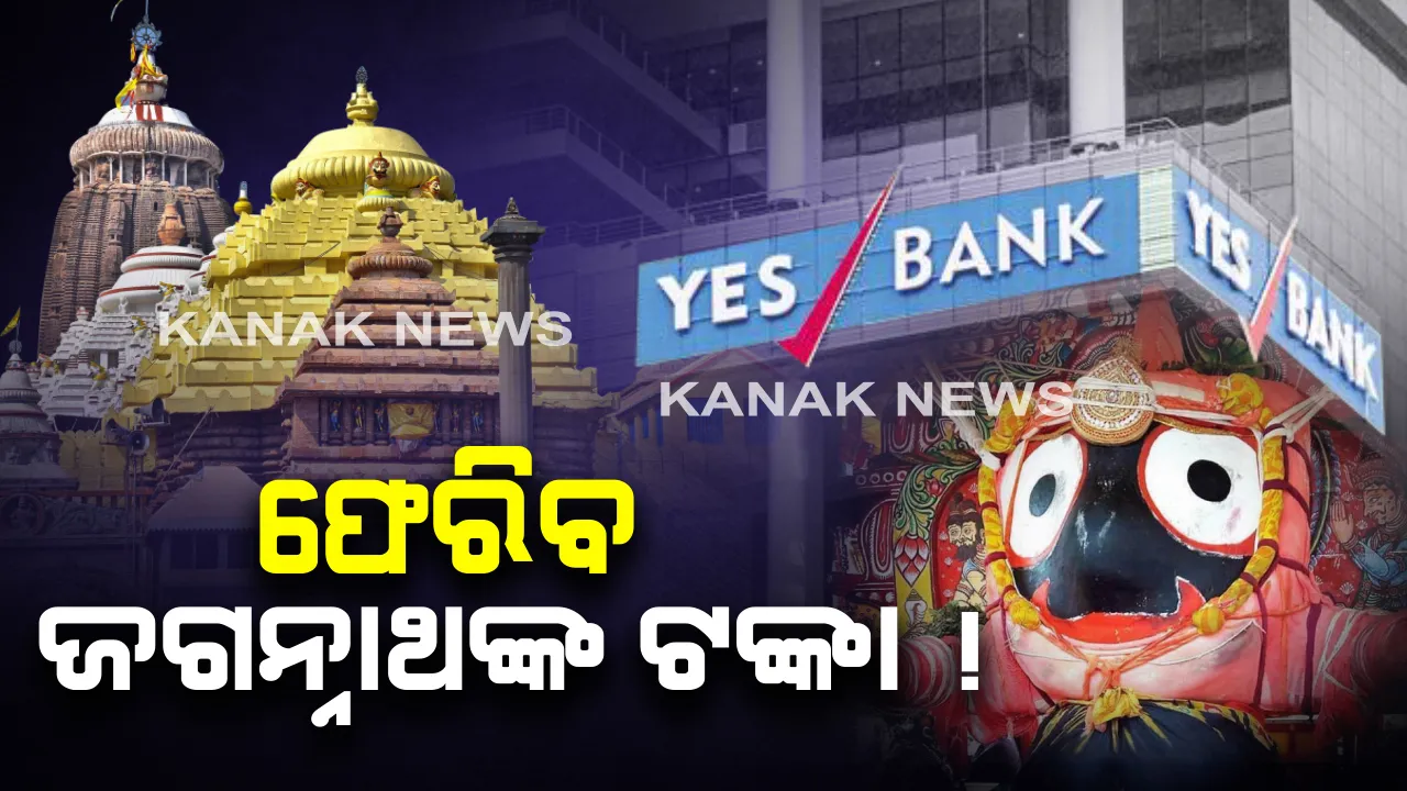  ଆସନ୍ତାକାଲି ୟେସ ବ୍ୟାଙ୍କରୁ ଜଗା ଟଙ୍କା ଉଠାଇବାକୁ ଶ୍ରୀମନ୍ଦିର ପ୍ରଶାସନର ନିଷ୍ପତି: ଆଜି ସନ୍ଧ୍ୟାରେ ସରୁଛି ମୋରୋଟୋରିୟମ ପିରିୟଡ; ୟେସ ବ୍ୟାଙ୍କରେ ଜମା ଅଛି ଶ୍ରୀମନ୍ଦିରର ୫୪୫ କୋଟି