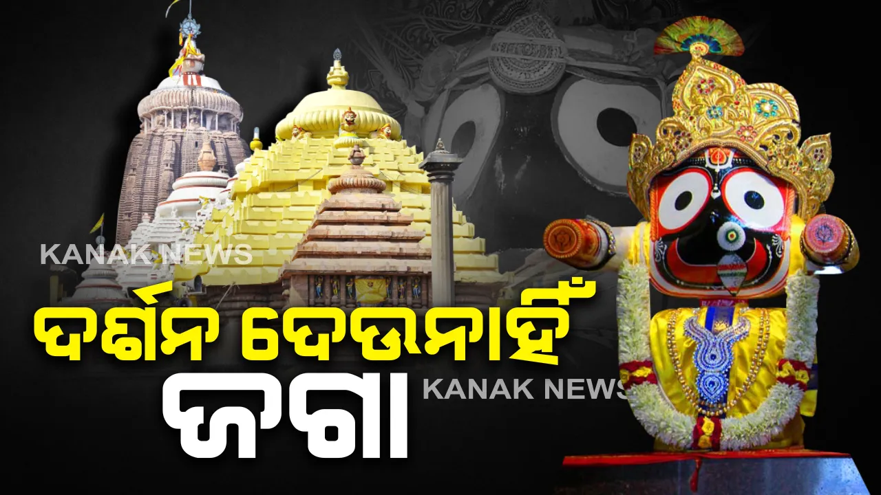  କରୋନା କଟକଣା । ଭକ୍ତଶୂନ୍ୟ ହେଲା ଶ୍ରୀକ୍ଷେତ୍ର, ପ୍ରିୟର କାଳିଆ ଠାକୁରଙ୍କ ଦର୍ଶନରୁ ବଂଚିତ ହେଉଛନ୍ତି ଭକ୍ତ