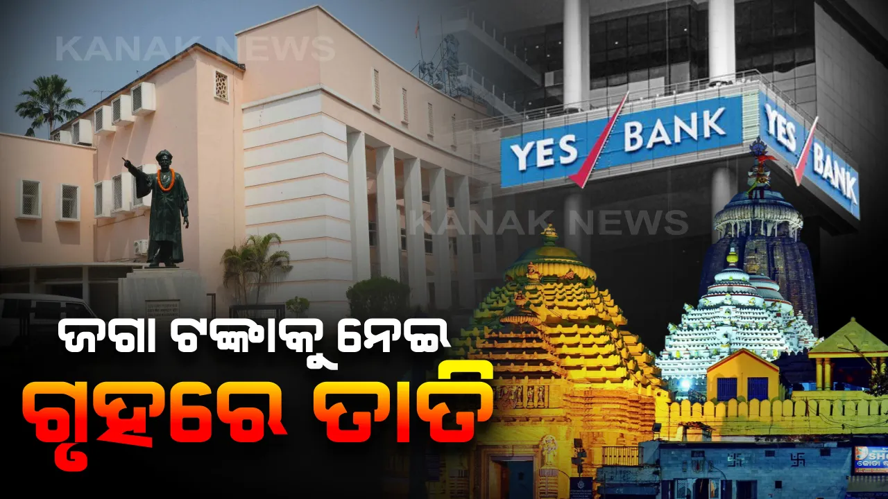  ଶ୍ରୀଜଗନ୍ନାଥଙ୍କ ଟଙ୍କାକୁ ଘରୋଇ ବ୍ୟାଙ୍କରେ ରଖିବା ପ୍ରସଙ୍ଗ: ବିଧାନସଭାରେ କଂଗ୍ରେସ ସଭ୍ୟଙ୍କ ହଟ୍ଟଗୋଳ, ଦିନ ୧୨.୩୦ ଯାଏଁ ଗୃହ ମୁଲତବୀ ।