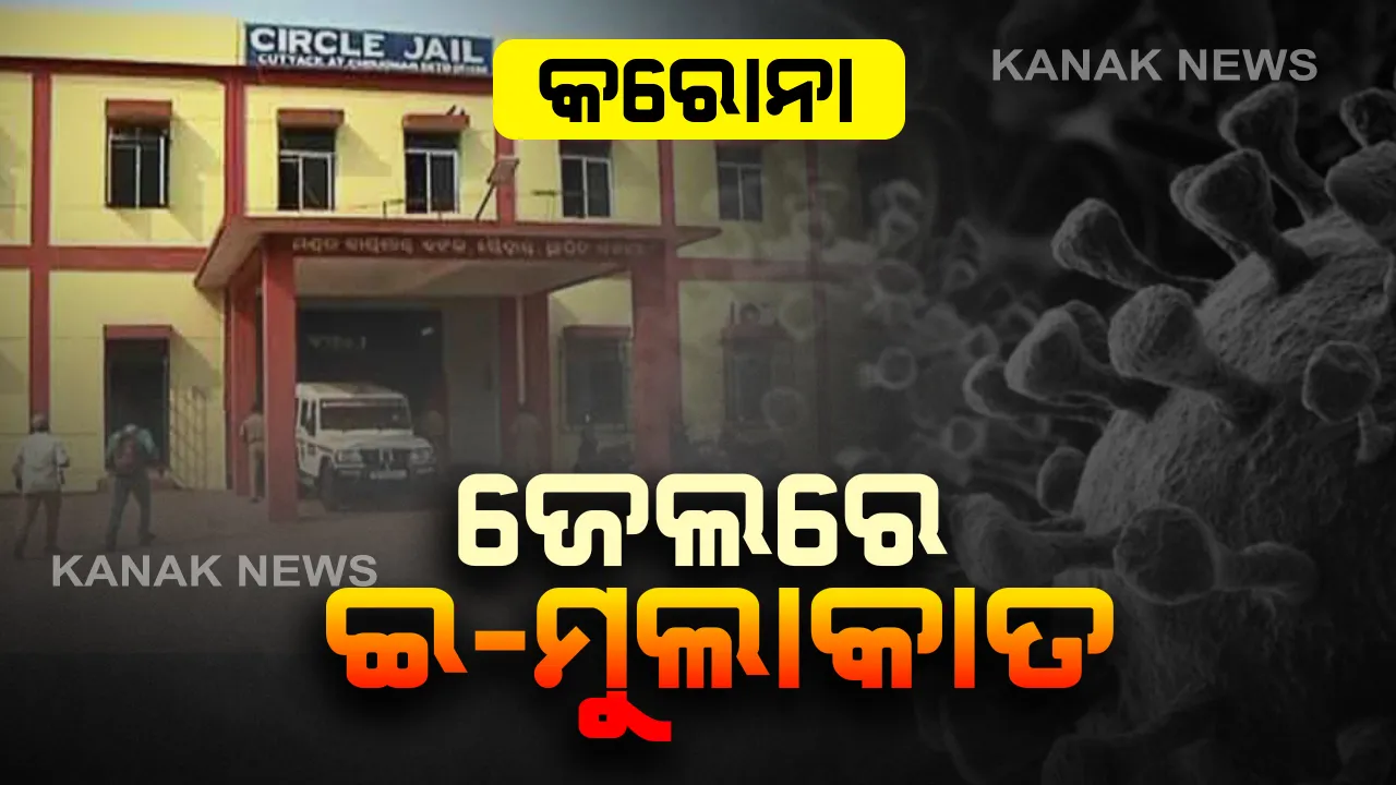  ଜେଲରେ କରୋନା ମୁକାବିଲା । ଆଜିଠୁ ସବୁ ଜେଲରେ ଲାଗୁ ହେଲା ଇ-ମୁଲାକାତ ବ୍ୟବସ୍ଥା, ଲ୍ୟାପଟପ୍ ଓ ସ୍କାଏପି ମାଧ୍ୟମରେ କଏଦୀଙ୍କୁ ଭେଟିଲେ ସମ୍ପର୍କୀୟ ।