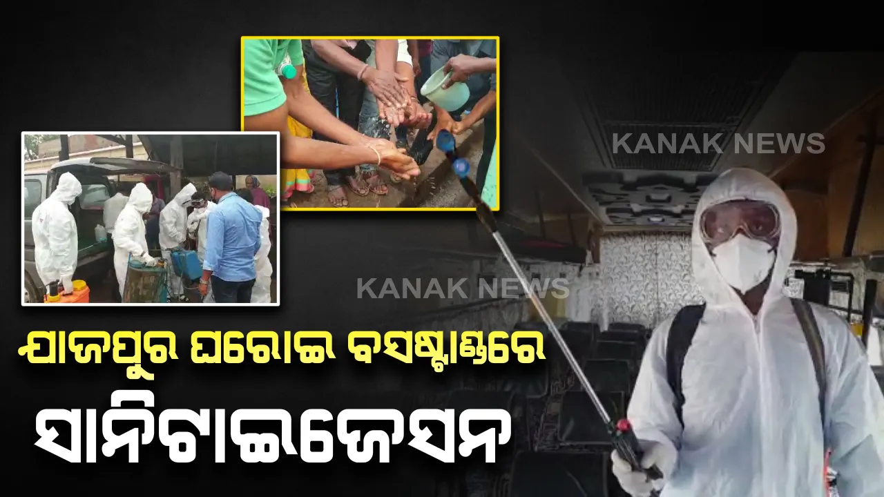  କରୋନାର କୋକୁଆ ଭୟ ! ଯାଜପୁର ଘରୋଇ ବସଷ୍ଟାଣ୍ଡରେ ଆରମ୍ଭ ହେଲା ସାନିଟାଇଜେସନ୍ 