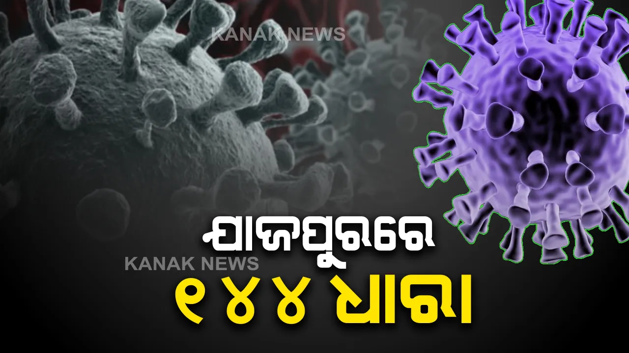  କରୋନା ପାଇଁ ଯାଜପୁରରେ ୧୪୪ ଧାରା ଜାରି । ବାତିଲ ହେଲା ସରକାରୀ କର୍ମଚାରୀଙ୍କ ଛୁଟି, ବାରୁଣୀ ବୁଡ ଉପରେ ଲାଗିଲା କଟକଣା ।