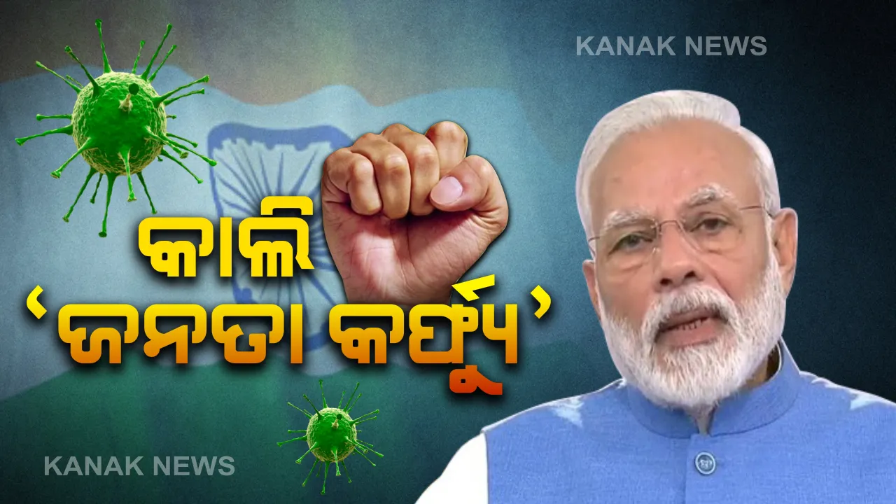  ଆସନ୍ତାକାଲି ସାରା ଦେଶରେ ‘ଜନତା କର୍ଫ୍ୟୁ’ । ସକାଳ ୭ରୁ ରାତି ୯ଟା ଯାଏଁ ଘରେ ରହି କରୋନା ସହ ଲଢିବ ସାରା ଦେଶ । ପ୍ରଧାନମନ୍ତ୍ରୀଙ୍କ ଆହ୍ୱାନକୁ ଚାରିଆଡୁ ସମର୍ଥନ