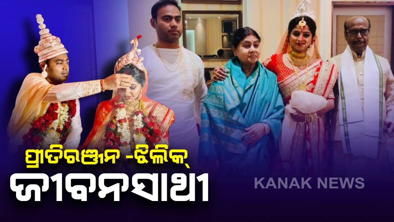  ସୁକିନ୍ଦା ବିଧାୟକ ପ୍ରୀତିରଞ୍ଜନ ଘଡେଇଙ୍କ ନୂଆ ଜୀବନସାଥି ହେଲେ ଅଭିନେତ୍ରୀ ଝିଲିକ୍ । ଗତକାଲି ରାତିରେ ଗୋପନୀୟ ଭାବରେ ହେଲା ବାହାଘର, କନକ ନ୍ୟୁଜକୁ ସ୍ପଷ୍ଟ କଲେ ପ୍ରଫୁଲ୍ଲ ଘଡେଇ ।
