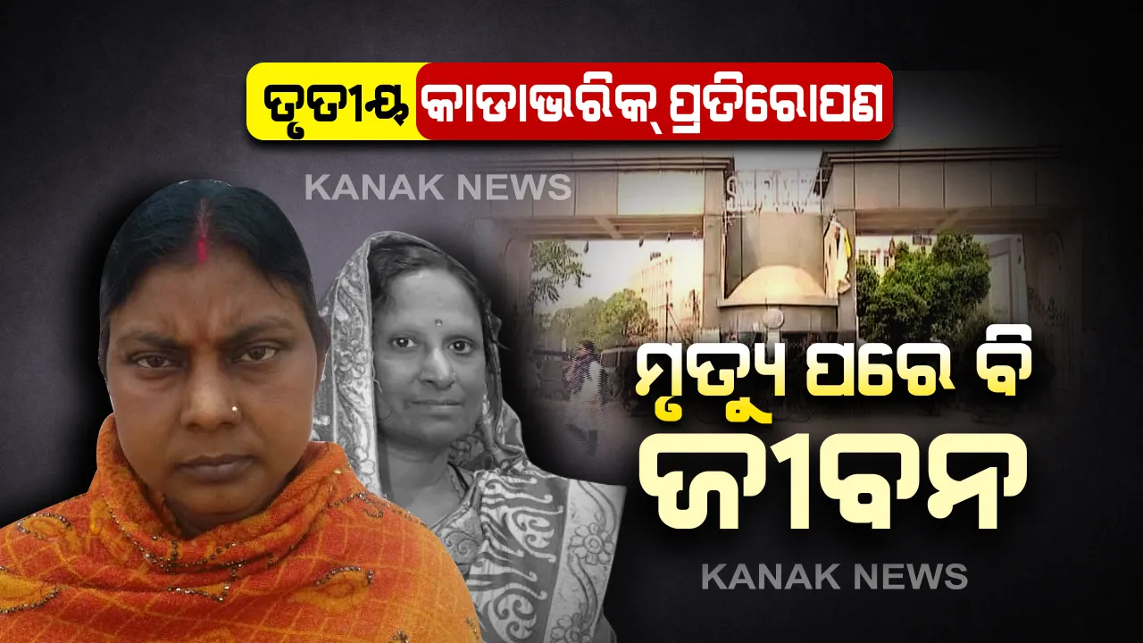  ଓଡ଼ିଶାରେ ତୃତୀୟ କାଡାଭରିକ କିଡନୀ ପ୍ରତିରୋପଣ । ଏସସିବିରେ ପହଁଚିଲା କିଡନୀ, ଅସ୍ତ୍ରୋପଚାର ଆରମ୍ଭ । ଜୁଇକୁ ଯିବା ପୂର୍ବରୁ ନୂଆ ଜୀବନ ଦେଲେ ଡେଲାଙ୍ଗର ରାଜଲକ୍ଷ୍ମୀ ।