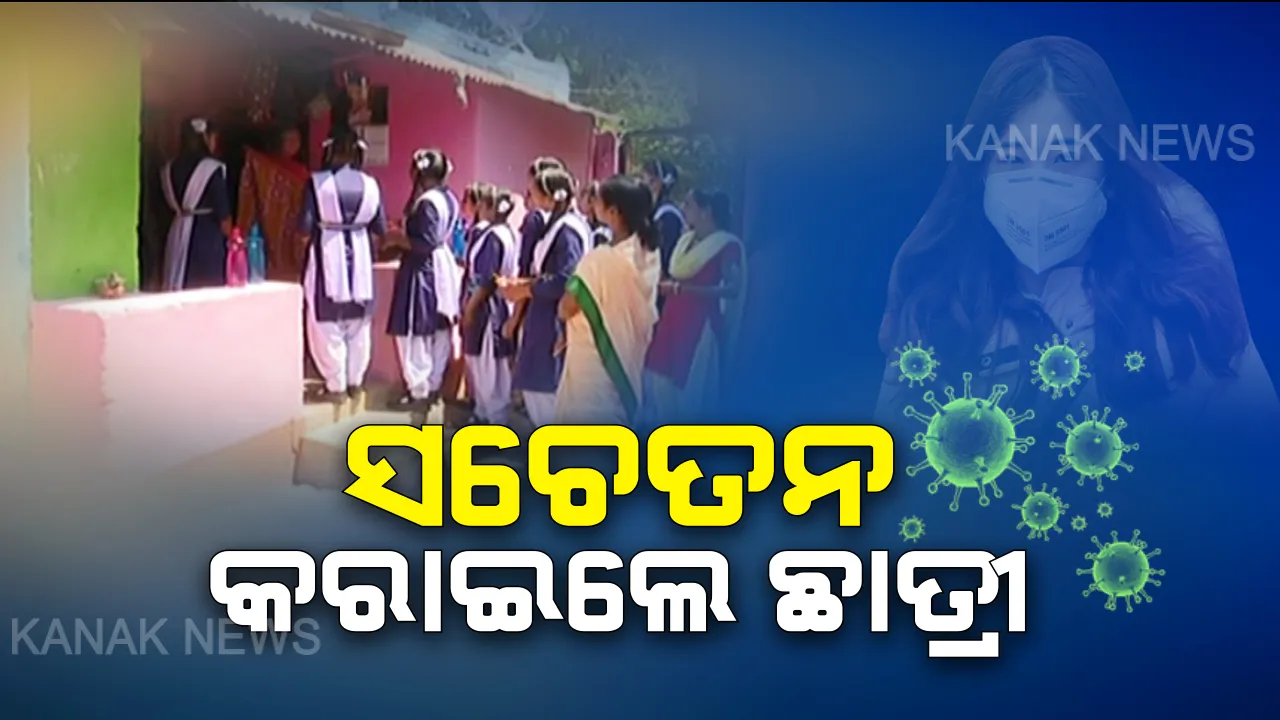  କରୋନାକୁ ନେଇ କୋରାପୁଟରେ ସଚେତନତାର ବାର୍ତା ବାଂଟିଲେ ଛାତ୍ରୀ । ଗାଁ ଗାଁ ବୁଲିଲେ, ଲୋକଙ୍କୁ ସତର୍କ କରାଇଲେ ।