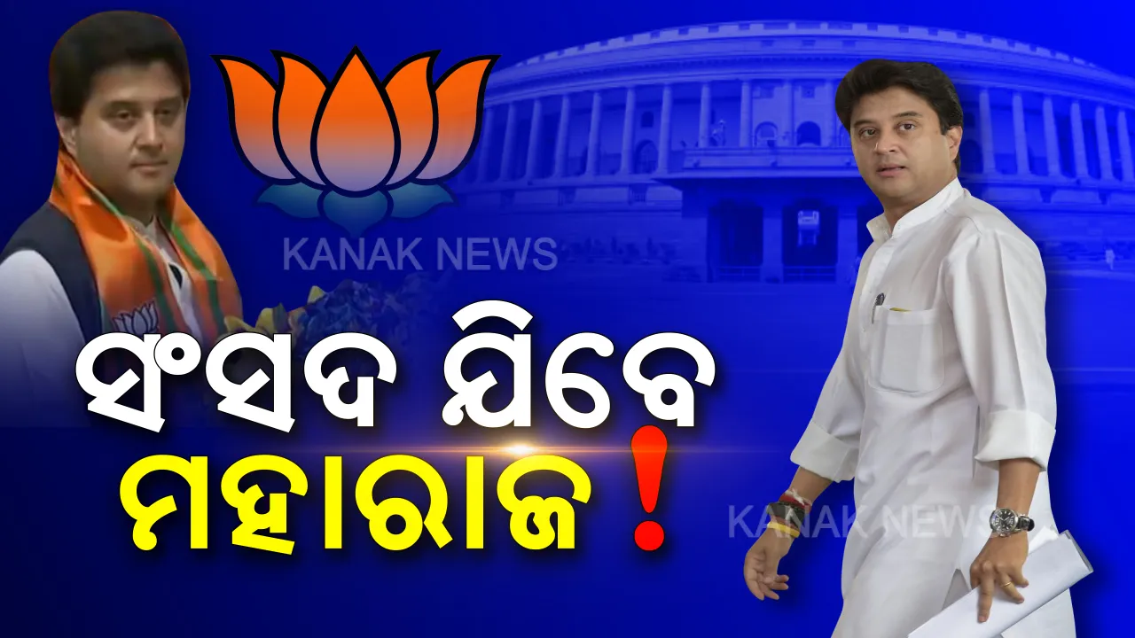  ବିଜେପିରେ ମିଶିଲେ, ପୁରସ୍କାର ପାଇଲେ । ରାଜ୍ୟସଭା ଯିବେ ଜ୍ୟୋତିରାଦିତ୍ୟ !
