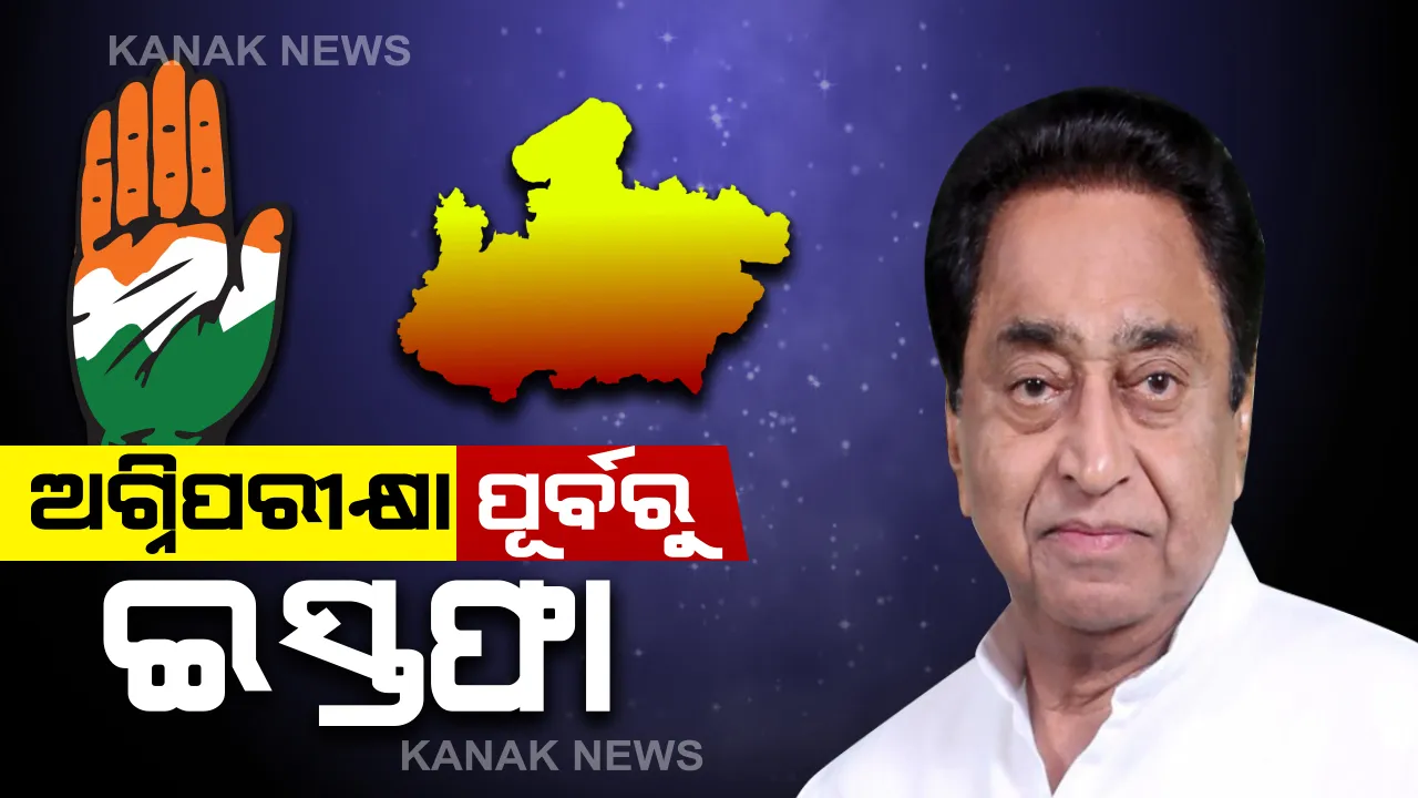  ଫ୍ଲୋର ଟେଷ୍ଟ ପୂର୍ବରୁ ମୁଖ୍ୟମନ୍ତ୍ରୀ ପଦରୁ ଇସ୍ତଫା ଦେଲେ କମଲନାଥ: ରାଜ୍ୟପାଳଙ୍କୁ ଦେବେ ଇସ୍ତଫା ପତ୍ର,୧୫ ମାସରେ ଭାଙ୍ଗିଲା ସରକାର