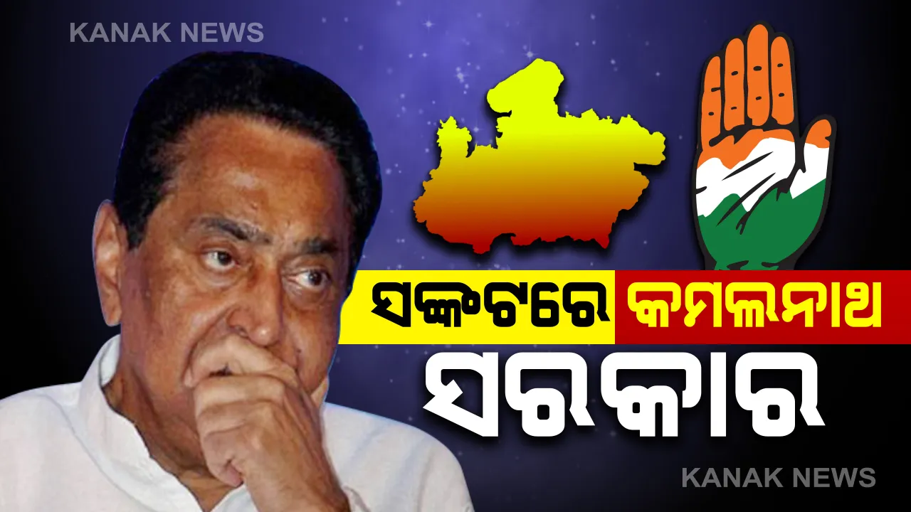  ସରକାର ବଂଚାଇବା ପାଇଁ କମଳନାଥଙ୍କ ଶେଷ କସରତ । ବିଦ୍ରୋହୀ ବିଧାୟକଙ୍କୁ ମନାଇବାକୁ ଚାଲିଛି ପ୍ରୟାସ ।