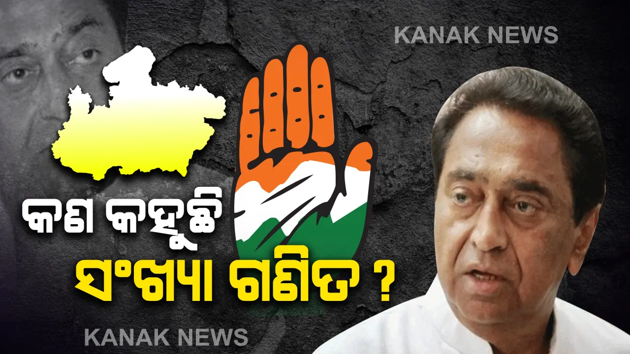  ମଧ୍ୟପ୍ରଦେଶ ରାଜନୀତିରେ ହଲଚଲ । ଭାଙ୍ଗିଯିବକି କମଲନାଥ ସରକାର, ଜାଣନ୍ତୁ କ’ଣ କହୁଛି ସଂଖ୍ୟା ଗଣିତ । 