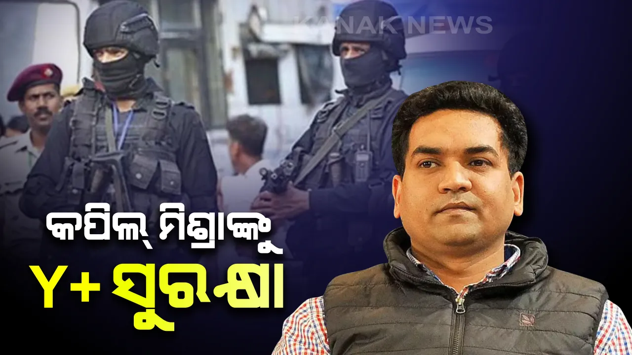  ଦିଲ୍ଲୀ ପୁଲିସ୍ ର ବଡ଼ ନିଷ୍ପତ୍ତି : ବିଜେପି ନେତା କପିଲ୍ ମିଶ୍ରାଙ୍କୁ ଦିଆଯିବ Y+ ସୁରକ୍ଷା 