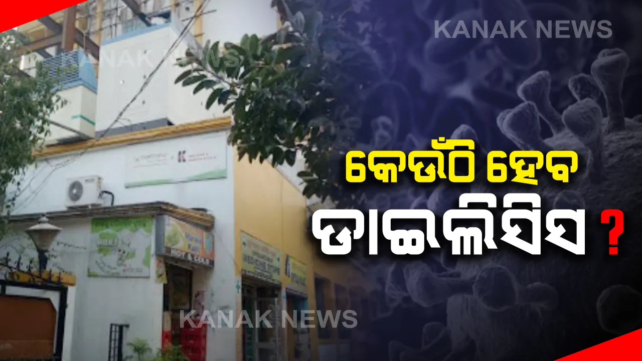  କିଡନୀ ରୋଗୀଙ୍କ ସମସ୍ୟା ବଢାଇଲା କରୋନା କଟକଣା । କର କ୍ଲିନିକକୁ ଗସ୍ତ ଉପରେ ଲାଗିଛି ରୋକ । କେଉଁଠି କରିବେ ଡାଇଲିସିସ, ଚିନ୍ତାରେ ନିୟମିତ ରୋଗୀ