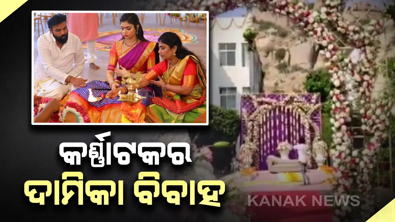  କନ୍ୟାବିବାହ ପାଇଁ ବିଜେପି ନେତାଙ୍କ ଭବ୍ୟ ଆଡମ୍ବର : ୫୦୦ କୋଟି ଟଙ୍କା ବ୍ୟୟ  , ୫୦୦ ଜଣ ପଣ୍ଡିତ ଏବଂ ୧ ଲକ୍ଷ ଅତିଥିଙ୍କ ଗହଣରେ ଆଜି ହେବ ଦାମିକା ବିବାହ