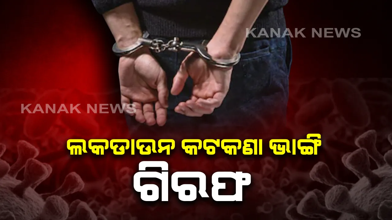  ନିୟମ ଭାଙ୍ଗି ବନ୍ଧା ହେଲେ ବ୍ୟବସାୟୀ: କରୋନା କଟକଣା ପରେ ବି ଦୋକାନ ଖୋଲିବାରୁ ଦୋକାନୀଙ୍କୁ ଗିରଫ କଲା ଭଦ୍ରକ ଟାଉନ ଥାନା ପୋଲିସ୍; ଗିରଫ ପରେ ସଂପୃକ୍ତ ବ୍ୟବସାୟୀଙ୍କୁ କୋର୍ଟ ଚାଲାଣ