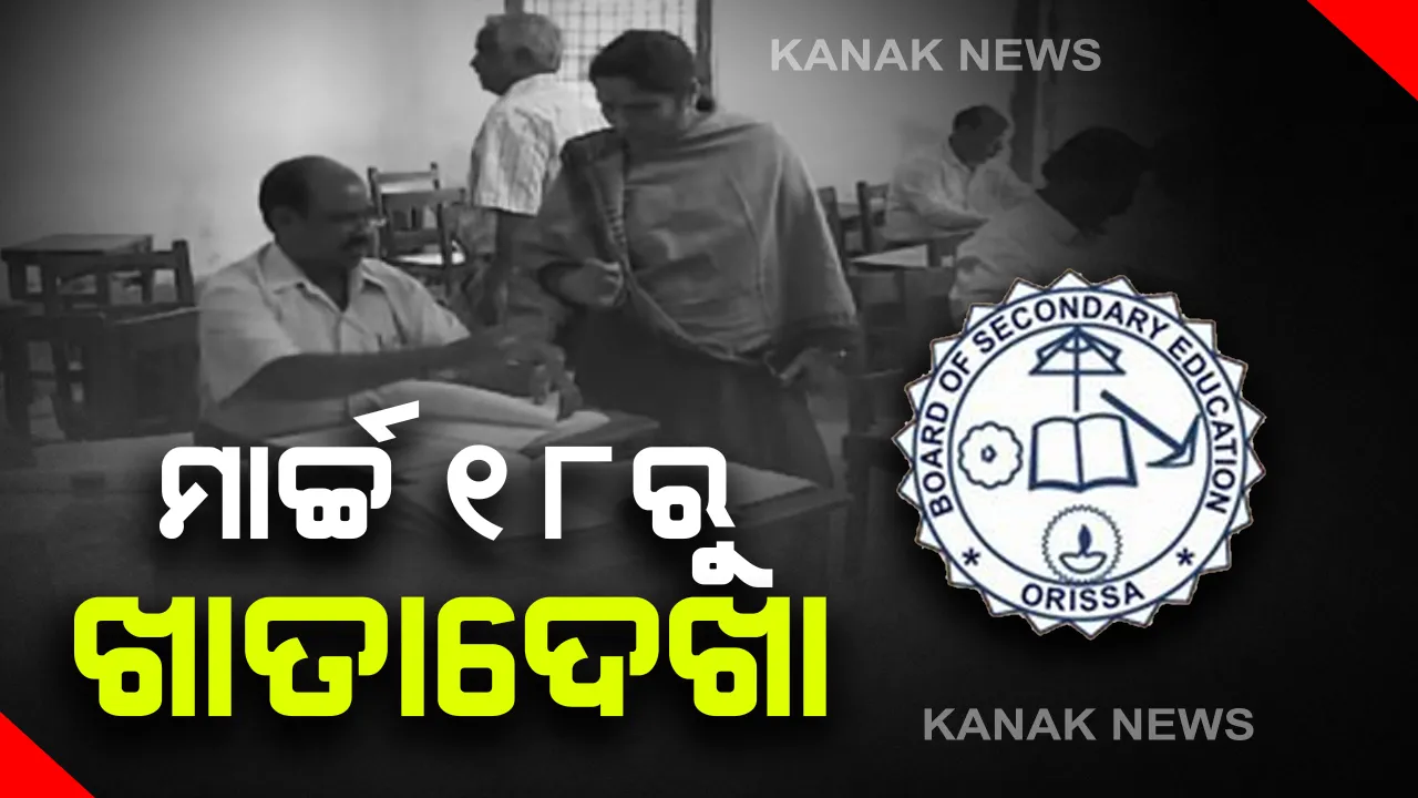  ସରିଲା ପରୀକ୍ଷା, ୧୮ରୁ ଖାତାଦେଖା । ମାର୍ଚ୍ଚ ୧୮ରୁ ଆରମ୍ଭ ହେବ ମାଟ୍ରିକ ମୂଲ୍ୟାୟନ । ଖାତାଦେଖାରେ ସାମିଲ ହେବେ ୧୫ ହଜାରରୁ ଅଧିକ ଶିକ୍ଷକ/ ଶିକ୍ଷୟତ୍ରୀ