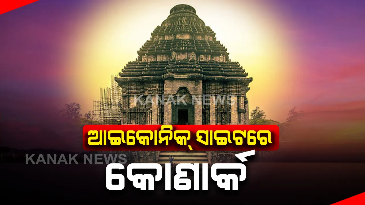  ଆଇକୋନିକ୍ ସାଇଟରେ କୋଣାର୍କ : କେନ୍ଦ୍ର ସରକାରଙ୍କ ଆଦର୍ଶ ପର୍ଯ୍ୟଟନସ୍ଥଳୀ ତାଲିକାରେ ଓଡ଼ିଶାର କୋଣାର୍କ ମନ୍ଦିର