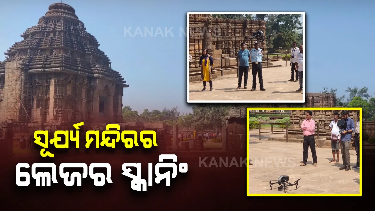  କୋଣାର୍କ ସୁରକ୍ଷା ଚିନ୍ତା : ମନ୍ଦିରର ବିଭିନ୍ନ ଭାଗକୁ ଡ୍ରୋନ ଦ୍ୱାରା ଲେଜର ସ୍କାନିଂ କଲେ ବିଶେଷଜ୍ଞ, ପୋଟଳ ଓ ଚୂଡାର ଉଠାଗଲା ଫଟୋ