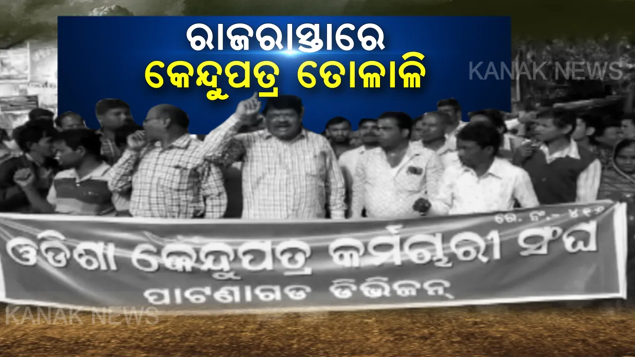  ରାଜରାସ୍ତାରେ କେନ୍ଦୁପତ୍ର କର୍ମଚାରୀ ସଂଘ । ବିଭିନ୍ନ ଦାବି ନେଇ ସାରା ରାଜ୍ୟରେ ୩୦ ହଜାରରୁ ଅଧିକ କେନ୍ଦୁପତ୍ର ତୋଳାଳିଙ୍କ ବିରୋଧ, ରାସ୍ତା ଅବରୋଧ କରି ପ୍ରତିବାଦ ।