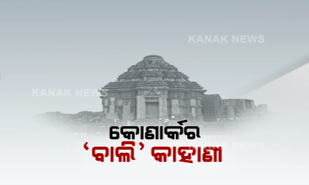  କୋଣାର୍କର ‘ବାଲି’ କାହାଣୀ ! ୧୨ ଫୁଟ୍ ଦବି ଯାଇଛି କୋଣାର୍କ ଜଗମୋହନରେ ଥିବା ୧୧୭ ବର୍ଷ ତଳର ବାଲି । ବାଲି କାଢ଼ି ସ୍ଥାପତ୍ୟର ସୁରକ୍ଷା ଦେବାକୁ ଯୋଜନା କରୁଛି ଏଏସ୍ଆଇ । ବିଶେଷଜ୍ଞଙ୍କ ଆଶଙ୍କା, କୋଣାର୍କରୁ ବାଲି କାଢ଼ିବା କେତେ ନିରାପଦ ।
