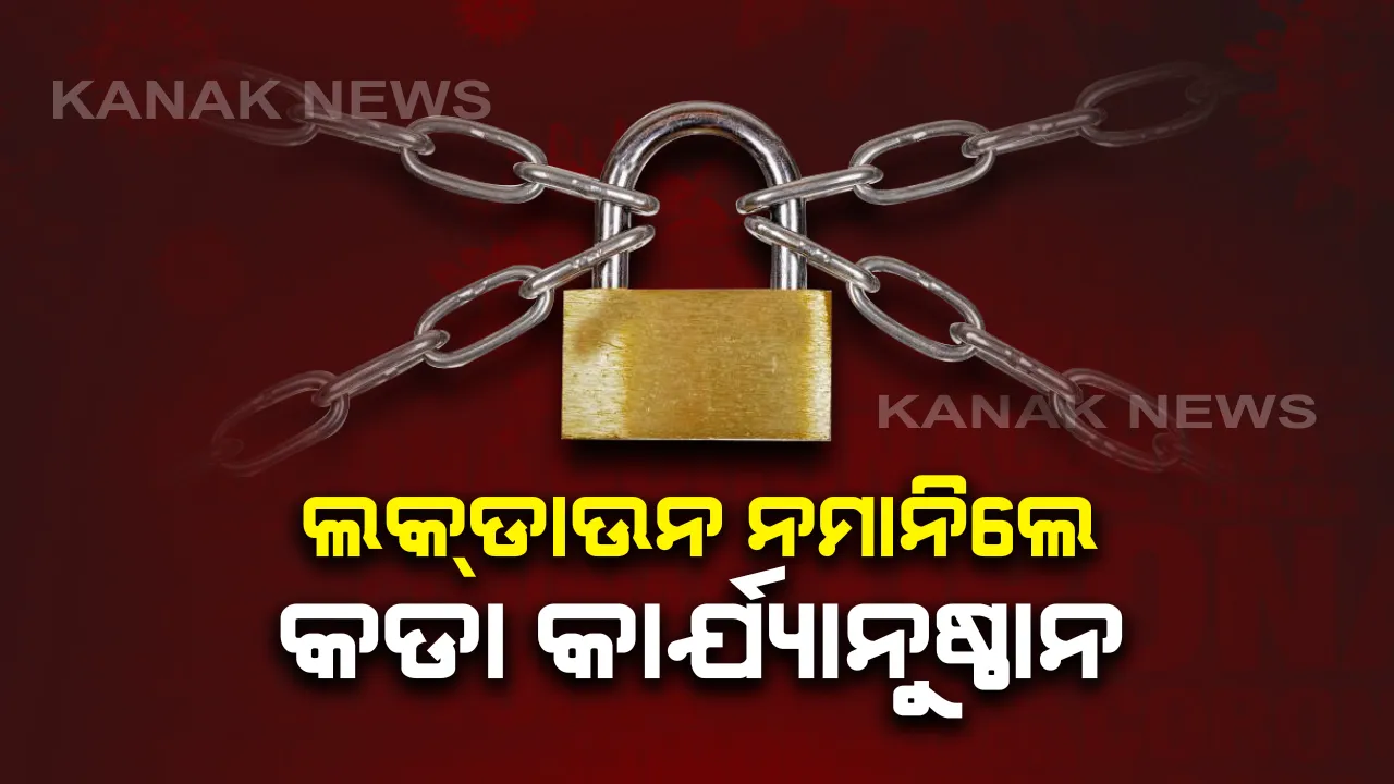  ଆଜିଠୁ କଡାକଡି ହେବ ଲକଡାଉନ କଟକଣା: ୧୪ ଜିଲ୍ଲାରେ ତାଲା ବନ୍ଦ୍; ଆଇନ ଉଲଘଂନକାରୀଙ୍କ ବିରୋଧରେ ନିଆଯିବ ଦୃଢ଼ କାର୍ଯ୍ୟାନୁଷ୍ଠାନ