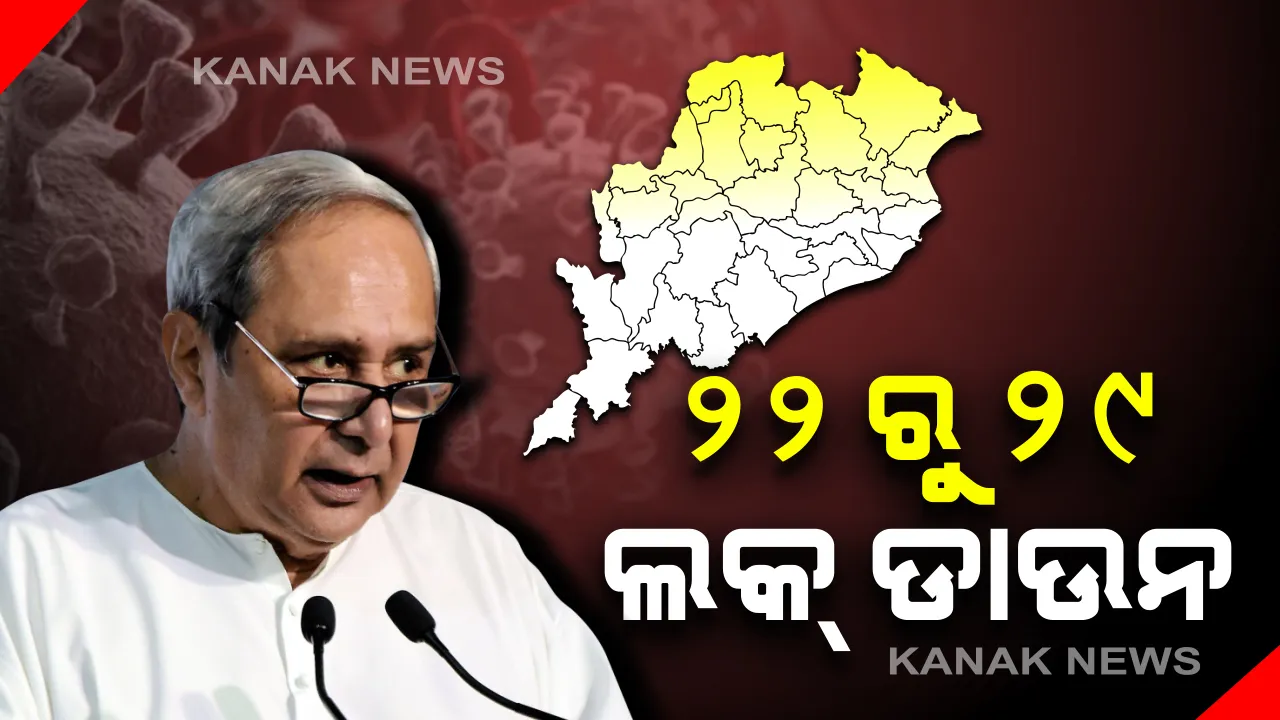  କରୋନା ମୁକାବିଲା ପାଇଁ ରାଜ୍ୟ ସରକାରଙ୍କ ବଡ଼ ଘୋଷଣା : ୨୨ରୁ ୨୯ ତାରିଖ ଯାଏ ୫ ଜିଲ୍ଲା ଲକ୍ ଡ଼ାଉନ୍, ଖୋଲା ରହିବ ଅତ୍ୟାବଶ୍ୟକ ଦ୍ରବ୍ୟର ହୋଲସେଲ୍ ମାର୍କେଟ