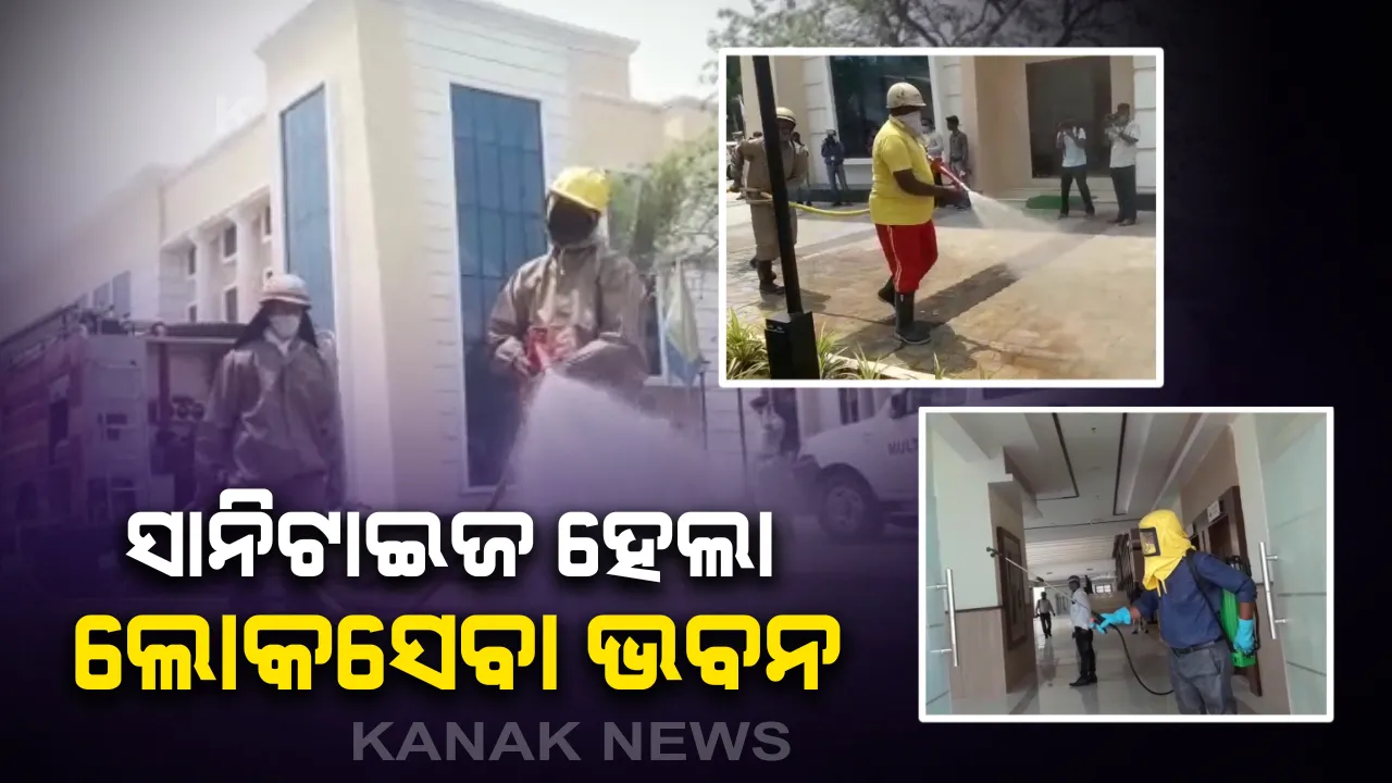  କାଲି ଲୋକସେବା ଭବନରେ ହେବ ‘ବିଧାନସଭା’ର ସ୍ୱତନ୍ତ୍ର ଅଧିବେଶନ: ସାନିଟାଇଜ୍ ହେଲା ଲୋକସେବା ଭବନ