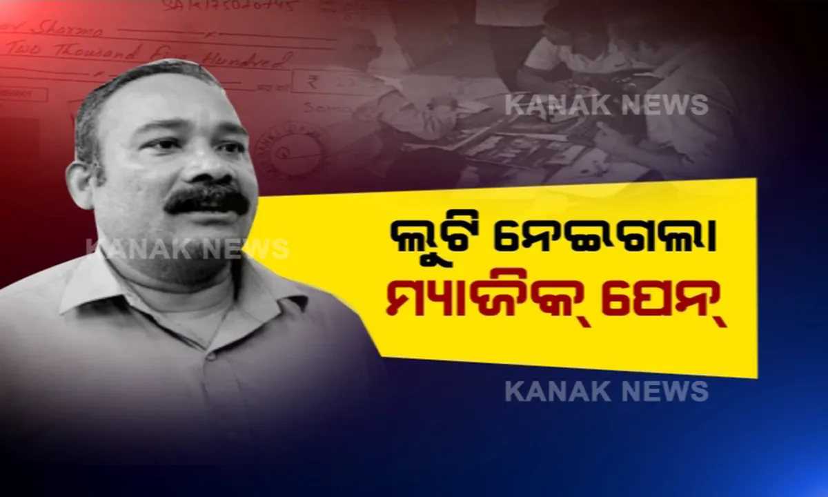  ମ୍ୟାଜିକ୍ ପେନରେ ଟଙ୍କା ଲୁଟ୍ । ଏଚଡିଏଫସି ବ୍ୟାଙ୍କ କର୍ମଚାରୀ ପରିଚୟ ଦେଇ ଯୁବକଙ୍କୁ ଚୂନ ଲଗାଇଲେ ଦୁର୍ବୃତ, ଆକାଉଂଟରୁ ଲୁଟିନେଲେ ୨୨,୫୦୦ ଟଙ୍କା, ସିସିଟିଭିରେ କଏଦ ହେଲା ଲୁଟର ପୁରା ଦୃଶ୍ୟ ।